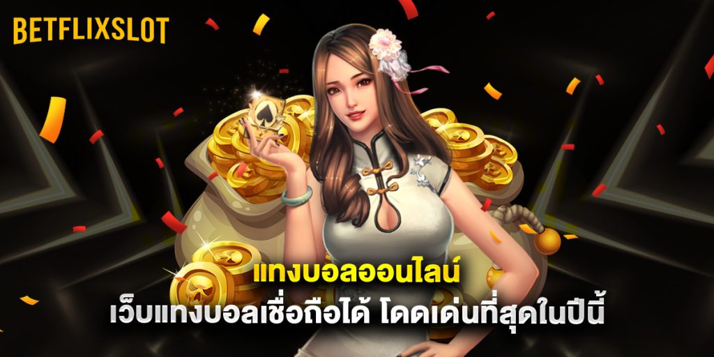 แทงบอลออนไลน์ เว็บแทงบอลเชื่อถือได้ โดดเด่นที่สุดในปีนี้ 1 แทงบอลออนไลน์ เว็บแทงบอลเชื่อถือได้ โดดเด่นที่สุดในปีนี้