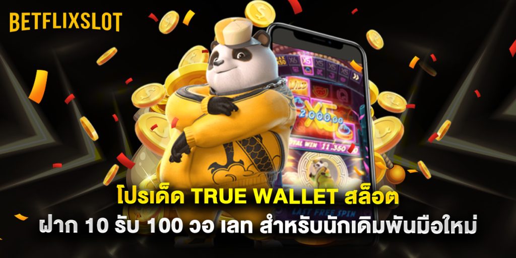 โปรเด็ด true wallet สล็อต ฝาก 10 รับ 100 วอ เลท สำหรับนักเดิมพันมือใหม่ 1 โปรเด็ด true wallet สล็อต ฝาก 10 รับ 100 วอ เลท สำหรับนักเดิมพันมือใหม่