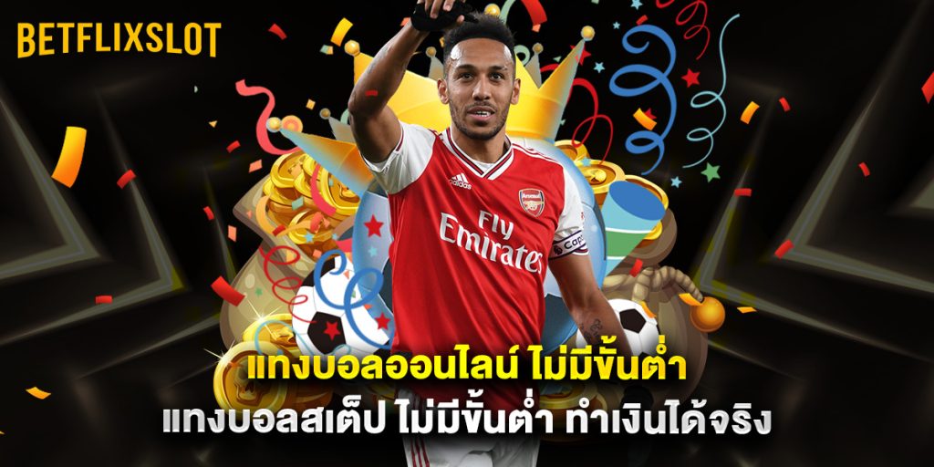 แทงบอลออนไลน์ ไม่มีขั้นต่ำ แทงบอลสเต็ป ไม่มีขั้นต่ำ ทำเงินได้จริง 1 แทงบอลออนไลน์ ไม่มีขั้นต่ำ แทงบอลสเต็ป ไม่มีขั้นต่ำ ทำเงินได้จริง