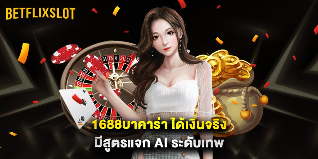1688บาคาร่า ได้เงินจริง มีสูตรแจก Ai ระดับเทพ 1 1688บาคาร่า ได้เงินจริง มีสูตรแจก Ai ระดับเทพ
