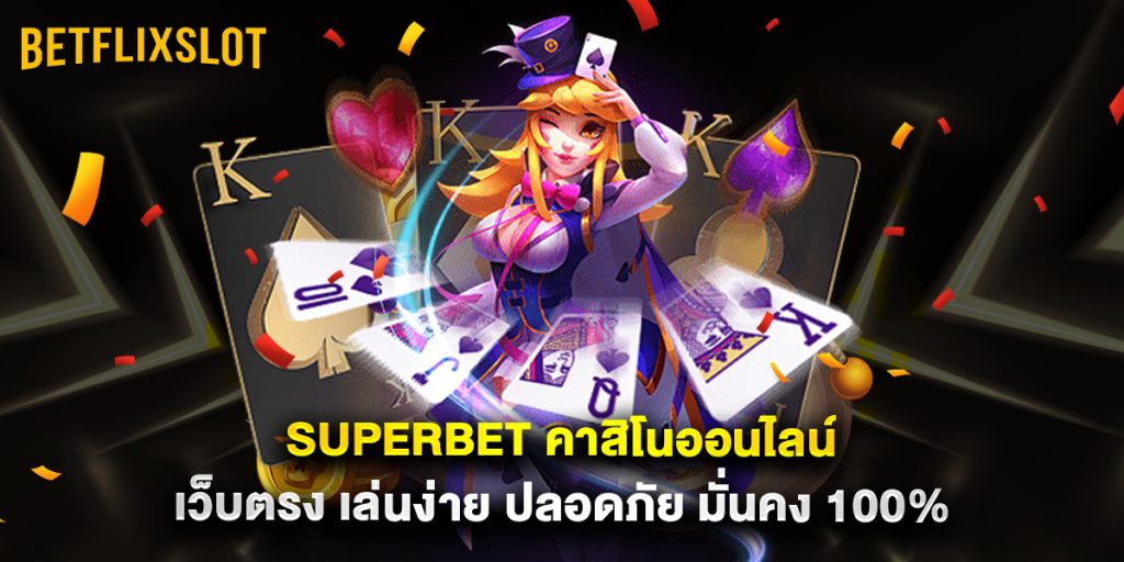 Superbet คาสิโนออนไลน์ เว็บตรง เล่นง่าย ปลอดภัย มั่นคง 100% 1 Superbet คาสิโนออนไลน์ เว็บตรง เล่นง่าย ปลอดภัย มั่นคง 100% (ไม่มีรูป)