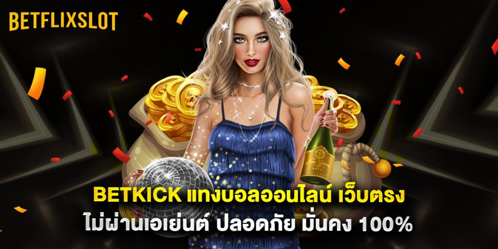 betkick แทงบอลออนไลน์ เว็บตรง ไม่ผ่านเอเย่นต์ ปลอดภัย มั่นคง 100% 1 betkick แทงบอลออนไลน์ เว็บตรง ไม่ผ่านเอเย่นต์ ปลอดภัย มั่นคง 100%
