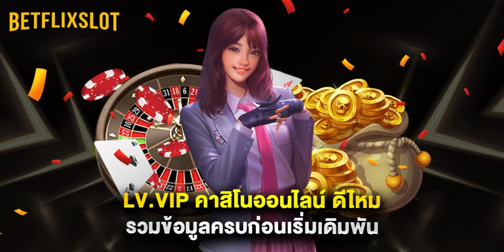 คาสิโนออนไลน์ ดีไหม รวมข้อมูลครบก่อนเริ่มเดิมพัน 1 lv.vip คาสิโนออนไลน์ ดีไหม รวมข้อมูลครบก่อนเริ่มเดิมพัน (ไม่มีไฟล์รูป)