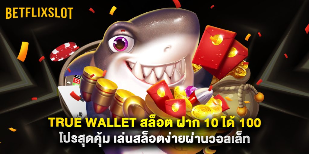 true wallet สล็อต ฝาก 10 ได้ 100 โปรสุดคุ้ม เล่นสล็อตง่ายผ่านวอลเล็ท 1 true wallet สล็อต ฝาก 10 ได้ 100 โปรสุดคุ้ม เล่นสล็อตง่ายผ่านวอลเล็ท