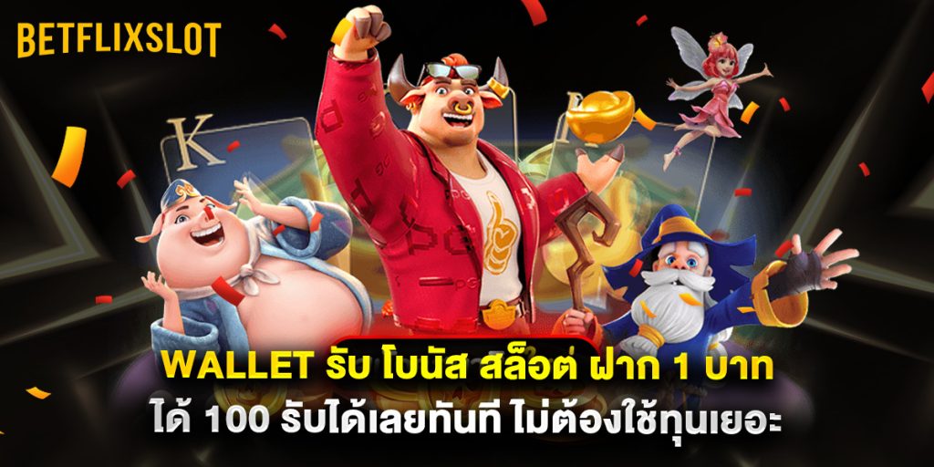 wallet รับ โบนัส สล็อต ฝาก 1 บาท ได้ 100 รับได้เลยทันที ไม่ต้องใช้ทุนเยอะ