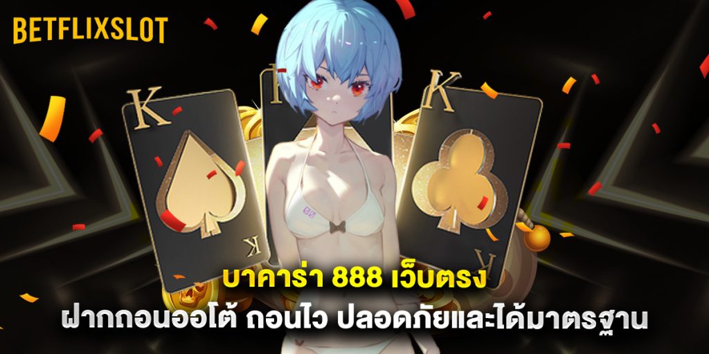 บาคาร่า 888 เว็บตรง ฝากถอนออโต้ ถอนไว ปลอดภัยและได้มาตรฐาน