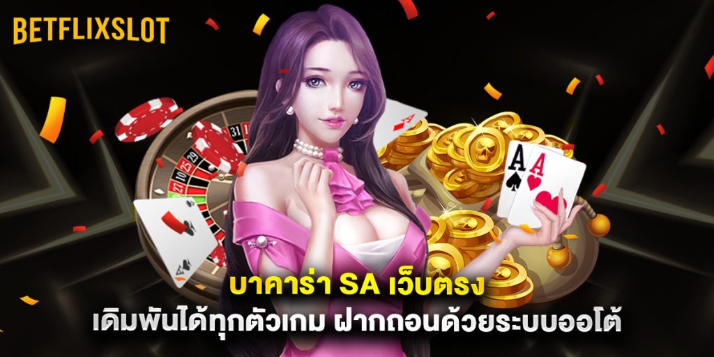 บาคาร่า SA เว็บตรง เดิมพันได้ทุกตัวเกม ฝากถอนด้วยระบบออโต้