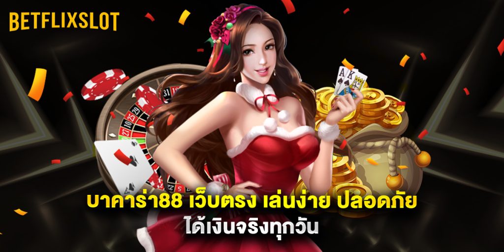 บาคาร่า88 เว็บตรง เล่นง่าย ปลอดภัย ได้เงินจริงทุกวัน 1 บาคาร่า88 เว็บตรง เล่นง่าย ปลอดภัย ได้เงินจริงทุกวัน