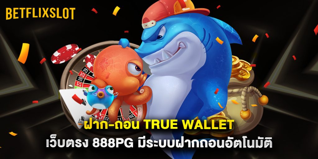 ฝาก-ถอน true wallet เว็บตรง 888pg มีระบบฝากถอนอัตโนมัติ 1 ฝาก-ถอน true wallet เว็บตรง 888pg มีระบบฝากถอนอัตโนมัติ
