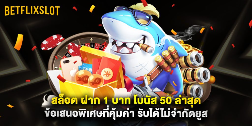 สล็อต ฝาก 1 บาท โบนัส 50 ล่าสุด ข้อเสนอพิเศษที่คุ้มค่า รับได้ไม่จำกัดยูส