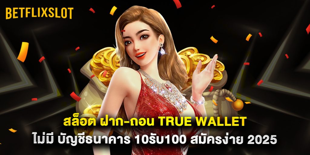 สล็อต ฝาก-ถอน true wallet ไม่มี บัญชีธนาคาร 10รับ100 สมัครง่าย 2025  1 สล็อต ฝาก-ถอน true wallet ไม่มี บัญชีธนาคาร 10รับ100 สมัครง่าย 2025