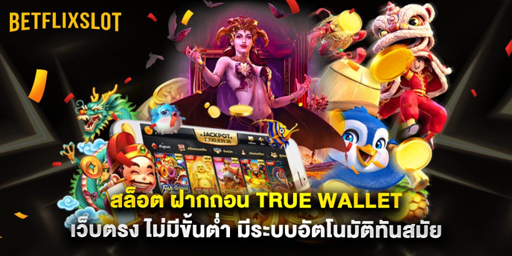 สล็อต ฝากถอน true wallet เว็บตรง ไม่มีขั้นต่ำ มีระบบอัตโนมัติทันสมัย 1 สล็อต ฝากถอน true wallet เว็บตรง ไม่มีขั้นต่ำ มีระบบอัตโนมัติทันสมัย