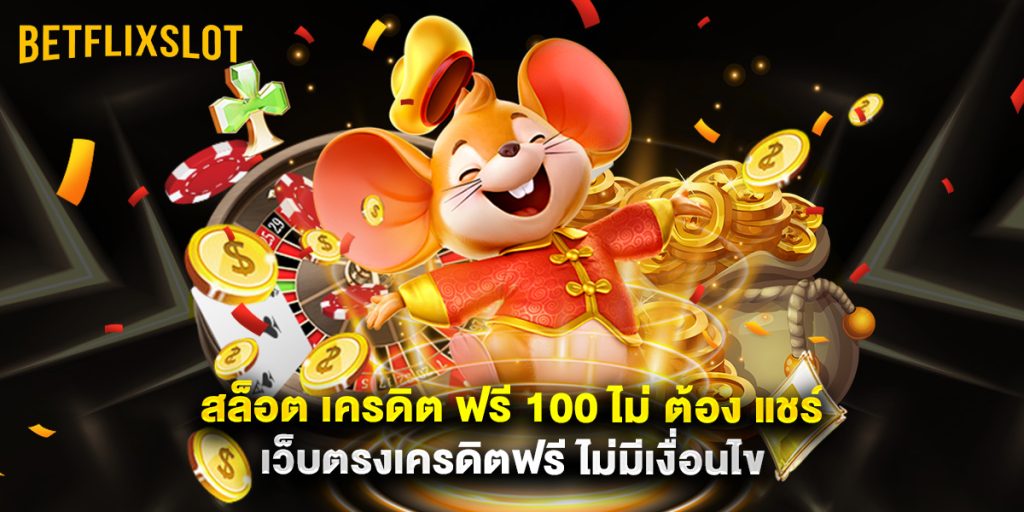 สล็อต เครดิต ฟรี 100 ไม่ ต้อง แชร์ เว็บตรงเครดิตฟรี ไม่มีเงื่อนไข