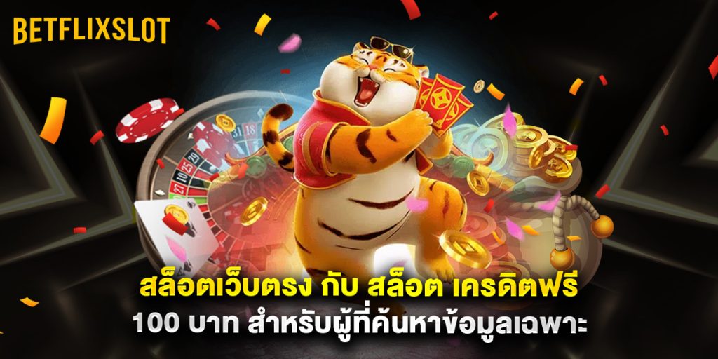 สล็อตเว็บตรง กับ สล็อต เครดิตฟรี 100 บาท สำหรับผู้ที่ค้นหาข้อมูลเฉพาะ 1 สล็อตเว็บตรง กับ สล็อต เครดิตฟรี 100 บาท สำหรับผู้ที่ค้นหาข้อมูลเฉพาะ