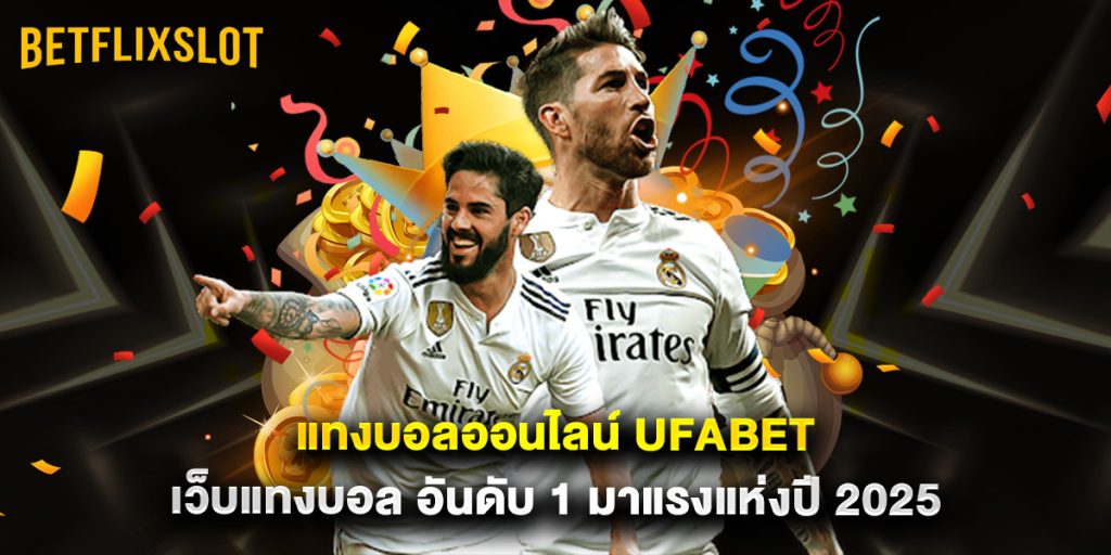 แทงบอลออนไลน์ UFABET เว็บแทงบอล อันดับ 1 มาแรงแห่งปี 2025 1 แทงบอลออนไลน์ UFABET เว็บแทงบอล อันดับ 1 มาแรงแห่งปี 2025