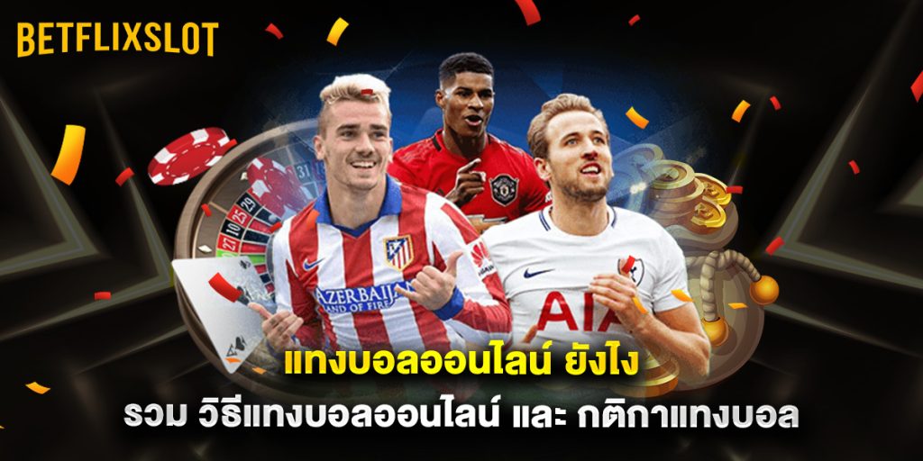 แทงบอลออนไลน์ ยังไง รวม วิธีแทงบอลออนไลน์ และ กติกาแทงบอลออนไลน์