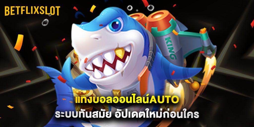แทงบอลออนไลน์auto ระบบทันสมัย อัปเดตใหม่ก่อนใคร 1 แทงบอลออนไลน์auto ระบบทันสมัย อัปเดตใหม่ก่อนใคร