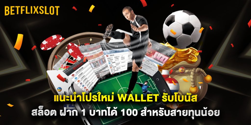 แนะนำโปรใหม่ wallet รับโบนัส สล็อต ฝาก 1 บาทได้ 100 สำหรับสายทุนน้อย 1 แนะนำโปรใหม่ wallet รับโบนัส สล็อต ฝาก 1 บาทได้ 100 สำหรับสายทุนน้อย