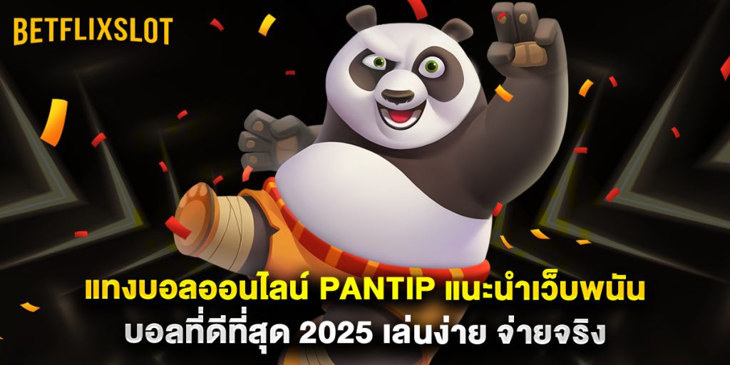 แทงบอลออนไลน์ pantip แนะนำเว็บพนันบอลที่ดีที่สุด 2025 เล่นง่าย จ่ายจริง 1 แทงบอลออนไลน์ pantip แนะนำเว็บพนันบอลที่ดีที่สุด 2025 เล่นง่าย จ่ายจริง