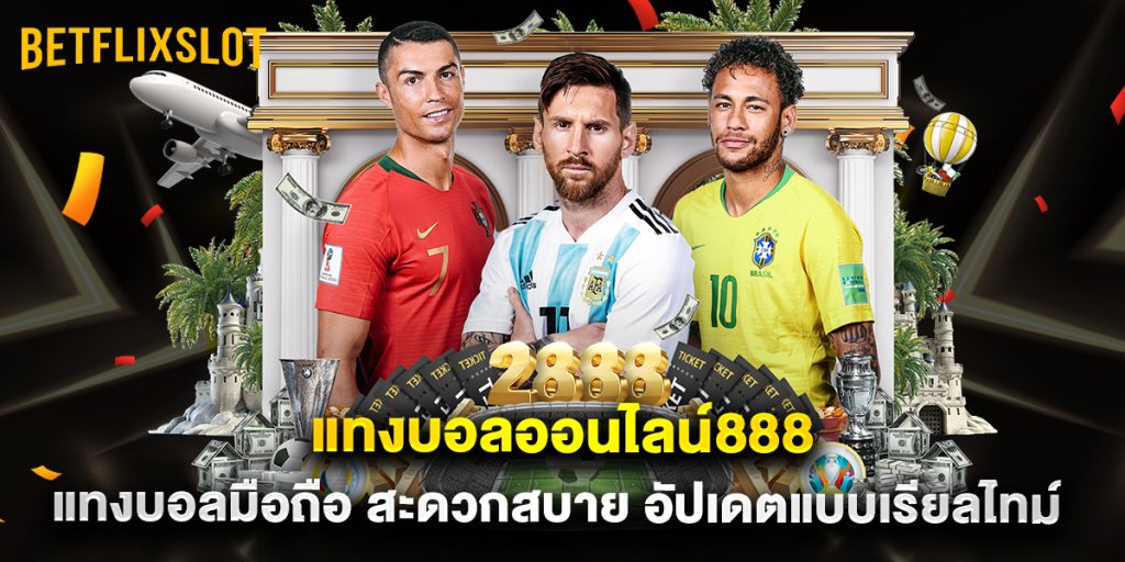 แทงบอลออนไลน์888 แทงบอลมือถือ สะดวกสบาย อัปเดตแบบเรียลไทม์