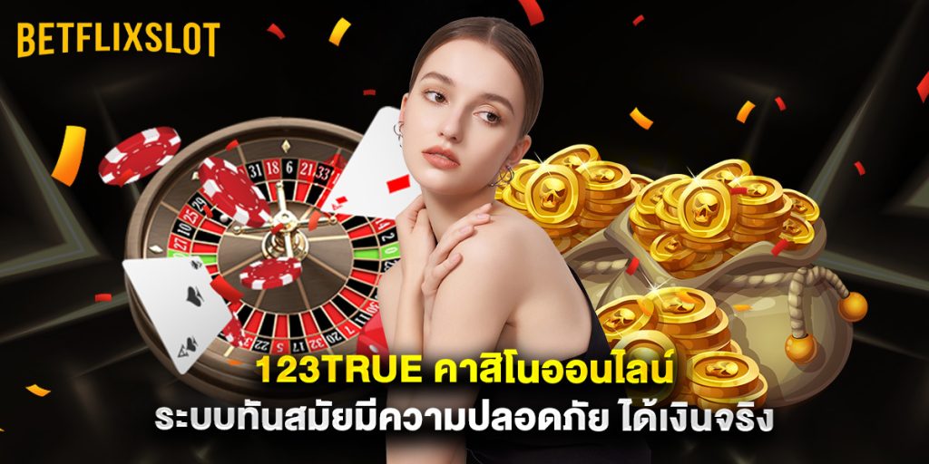 123true คาสิโนออนไลน์ ระบบทันสมัยมีความปลอดภัย ได้เงินจริง 1 123true คาสิโนออนไลน์ ระบบทันสมัยมีความปลอดภัย ได้เงินจริง
