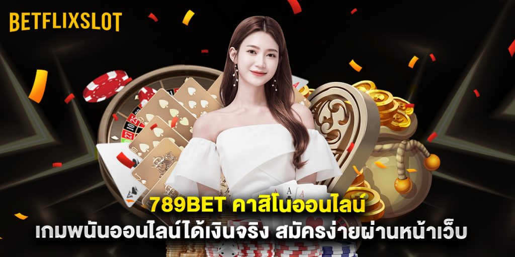 betflix slot: 789bet คาสิโนออนไลน์ เกมพนันออนไลน์ได้เงินจริง สมัครง่ายผ่านหน้าเว็บ 1 789bet คาสิโนออนไลน์ เกมพนันออนไลน์ได้เงินจริง สมัครง่ายผ่านหน้าเว็บ