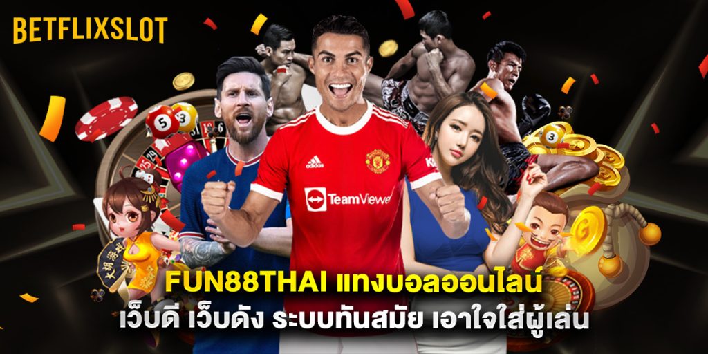 fun88thai แทงบอลออนไลน์ เว็บดี เว็บดัง ระบบทันสมัย เอาใจใส่ผู้เล่น 1 fun88thai แทงบอลออนไลน์ เว็บดี เว็บดัง ระบบทันสมัย เอาใจใส่ผู้เล่น