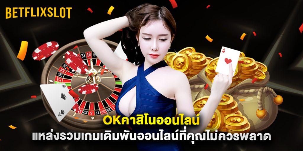 okคาสิโนออนไลน์ แหล่งรวมเกมเดิมพันออนไลน์ที่คุณไม่ควรพลาด 1 okคาสิโนออนไลน์ แหล่งรวมเกมเดิมพันออนไลน์ที่คุณไม่ควรพลาด