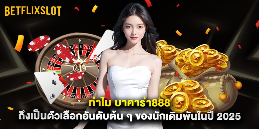 betflix slot: ทำไม บาคาร่า888 ถึงเป็นตัวเลือกอันดับต้น ๆ ของนักเดิมพันในปี 2025 1 ทำไม บาคาร่า888 ถึงเป็นตัวเลือกอันดับต้น ๆ ของนักเดิมพันในปี 2025