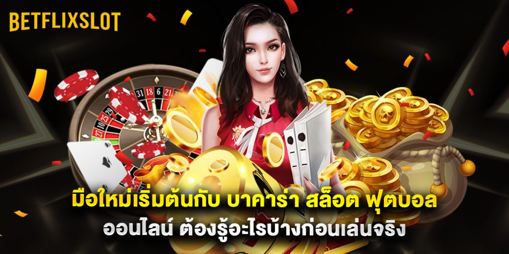 มือใหม่เริ่มต้นกับ บาคาร่า สล็อต ฟุตบอล ออนไลน์ ต้องรู้อะไรบ้างก่อนเล่นจริง 1 มือใหม่เริ่มต้นกับ บาคาร่า สล็อต ฟุตบอล ออนไลน์ ต้องรู้อะไรบ้างก่อนเล่นจริง