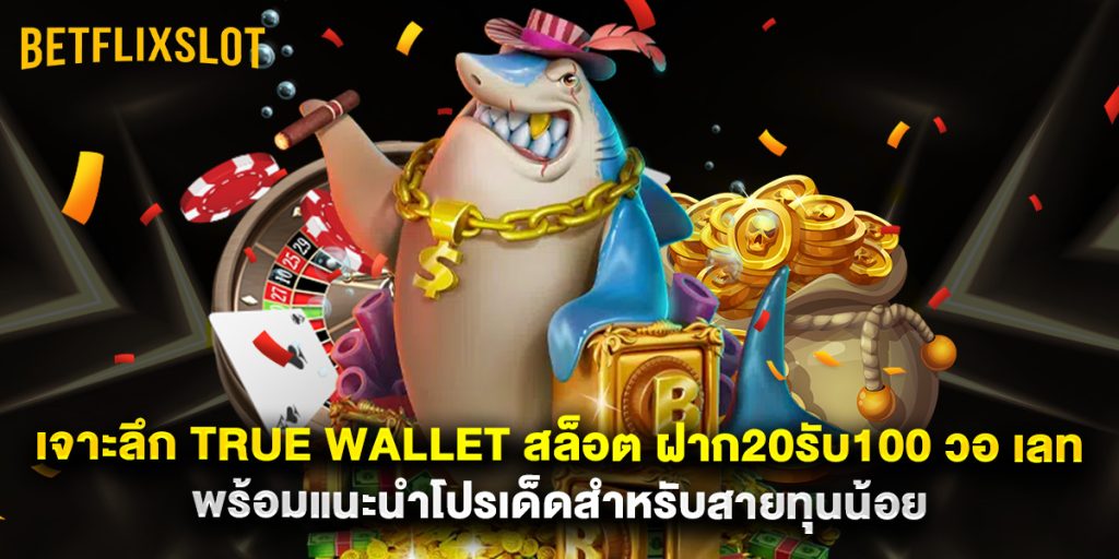 เจาะลึก true wallet สล็อต ฝาก20รับ100 วอ เลท พร้อมแนะนำโปรเด็ดสำหรับสายทุนน้อย