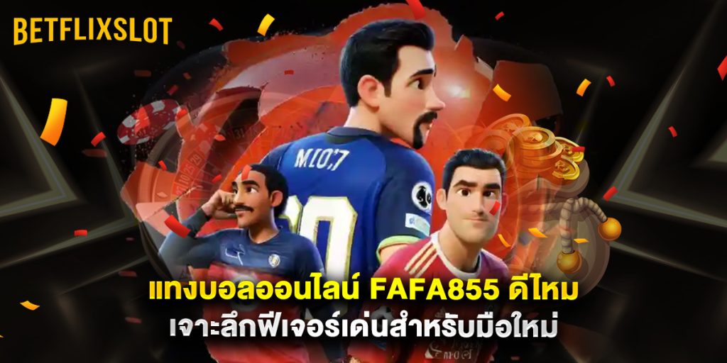แทงบอลออนไลน์ fafa855 ดีไหม เจาะลึกฟีเจอร์เด่นสำหรับมือใหม่ 1 แทงบอลออนไลน์ fafa855 ดีไหม เจาะลึกฟีเจอร์เด่นสำหรับมือใหม่