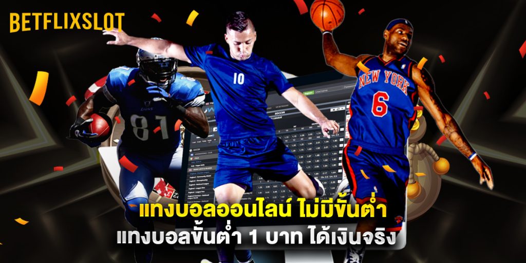 แทงบอลออนไลน์ ไม่มีขั้นต่ำ แทงบอลขั้นต่ำ 1 บาท ได้เงินจริง