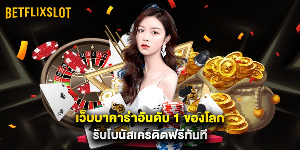เว็บบาคาร่าอันดับ 1 ของโลก รับโบนัสเครดิตฟรีทันที 1 เว็บบาคาร่าอันดับ 1 ของโลก รวมเกมบาคาร่าทุกประเภท