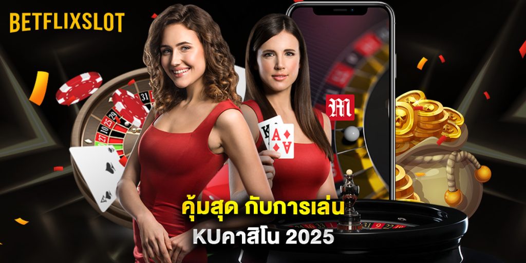 คุ้มสุด กับการเล่น kuคาสิโน 2025