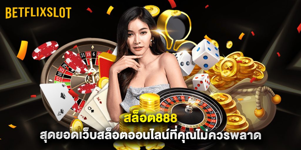 สล็อต888 สุดยอดเว็บสล็อตออนไลน์ที่คุณไม่ควรพลาด 1 สล็อต888 สุดยอดเว็บสล็อตออนไลน์ที่คุณไม่ควรพลาด
