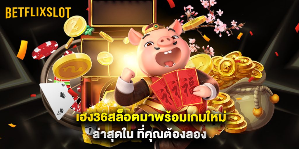 เฮง36สล็อตมาพร้อมเกมใหม่ล่าสุดใน ที่คุณต้องลอง 1 dk7 สล็อต โปรโมชั่นพิเศษเฉพาะสมาชิกใหม่