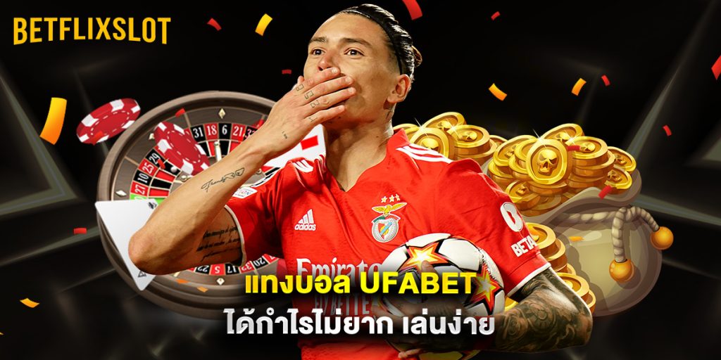 แทงบอล ufabet ได้กำไรไม่ยาก เล่นง่าย