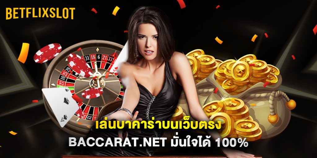 เล่นบาคาร่าบนเว็บตรง baccarat.net มั่นใจได้ 100%