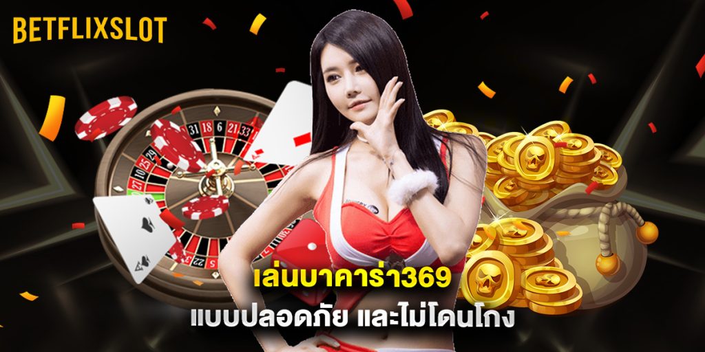 เล่นบาคาร่า369 แบบปลอดภัย และไม่โดนโกง 1 เล่นบาคาร่า369 แบบปลอดภัย และไม่โดนโกง