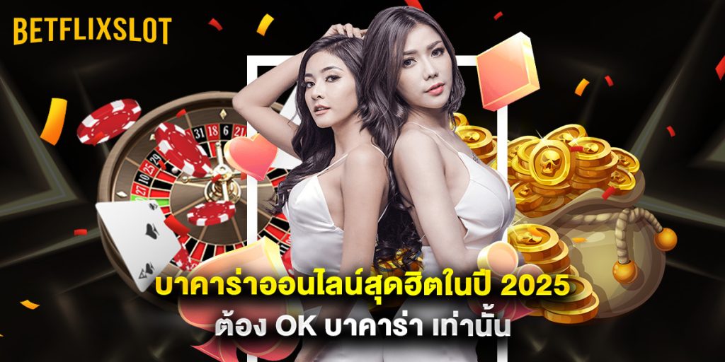 บาคาร่าออนไลน์สุดฮิตในปี 2025 ต้อง ok บาคาร่า เท่านั้น