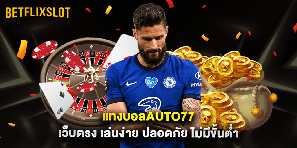 แทงบอลauto77 เว็บตรง เล่นง่าย ปลอดภัย ไม่มีขั้นต่ำ 1 แทงบอลauto77 เว็บตรง เล่นง่าย ปลอดภัย ไม่มีขั้นต่ำ