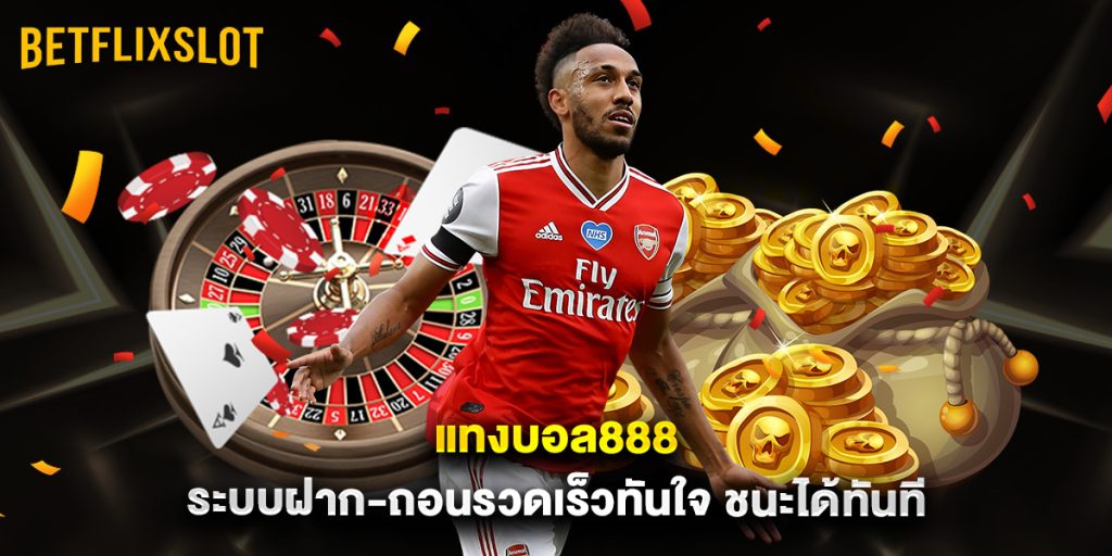 แทงบอล888 ระบบฝาก-ถอนรวดเร็วทันใจ ชนะได้ทันที 1 แทงบอล168 เล่นง่าย เดิมพันสะดวก ผ่านมือถือ