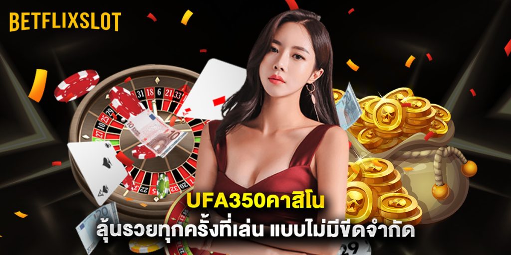 ufa350คาสิโน ลุ้นรวยทุกครั้งที่เล่น แบบไม่มีขีดจำกัด 1 ufa350คาสิโน ลุ้นรวยทุกครั้งที่เล่น แบบไม่มีขีดจำกัด