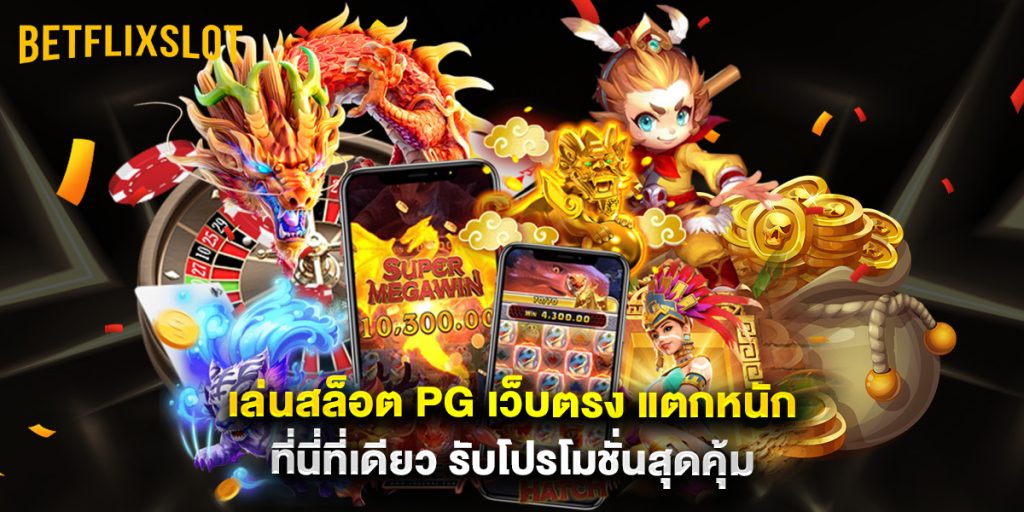 เล่นสล็อต PG เว็บตรง แตกหนัก ที่นี่ที่เดียว รับโปรโมชั่นสุดคุ้ม 1 เล่นสล็อต PG เว็บตรง แตกหนัก ที่นี่ที่เดียว รับโปรโมชั่นสุดคุ้ม