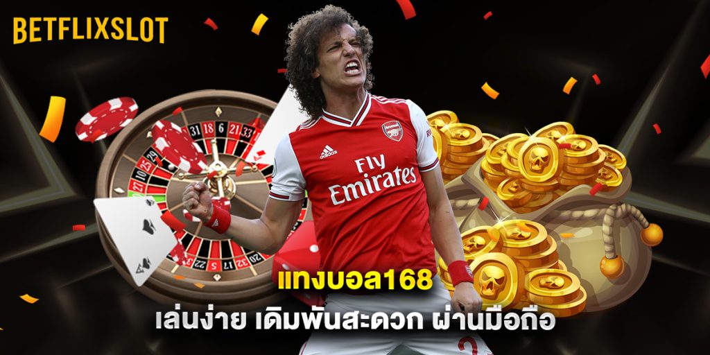 แทงบอลauto77 เว็บตรง เล่นง่าย ปลอดภัย ไม่มีขั้นต่ำ