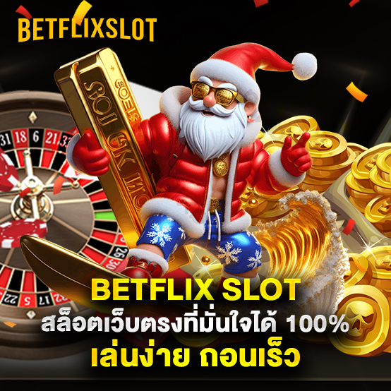 betflix slot 1 Betflix-Slot-สล็อตเว็บตรงที่มั่นใจได้-100%-เล่นง่าย-ถอนเร็ว