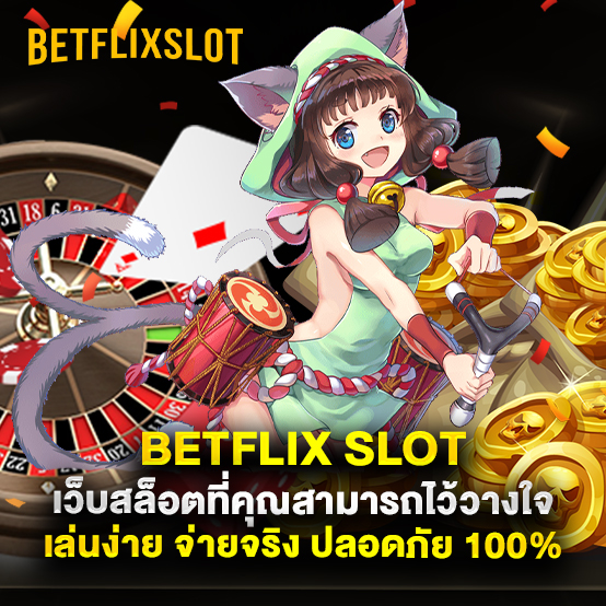 betflix slot 2 Betflix-Slot-เว็บสล็อตที่คุณสามารถไว้วางใจ-เล่นง่าย-จ่ายจริง-ปลอดภัย-100%