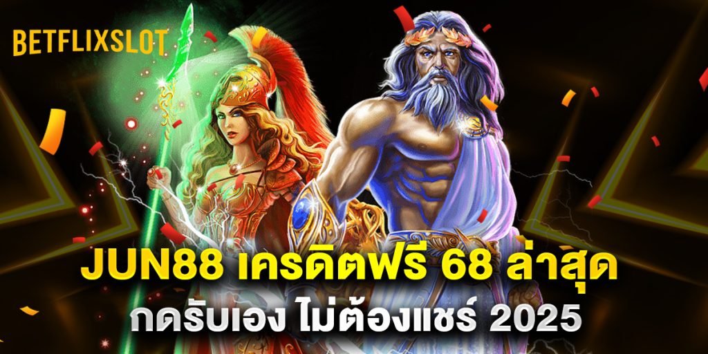 JUN88 เครดิตฟรี 68 ล่าสุด กดรับเอง ไม่ต้องแชร์ 2025